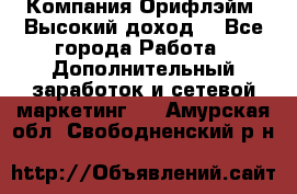 Компания Орифлэйм. Высокий доход. - Все города Работа » Дополнительный заработок и сетевой маркетинг   . Амурская обл.,Свободненский р-н